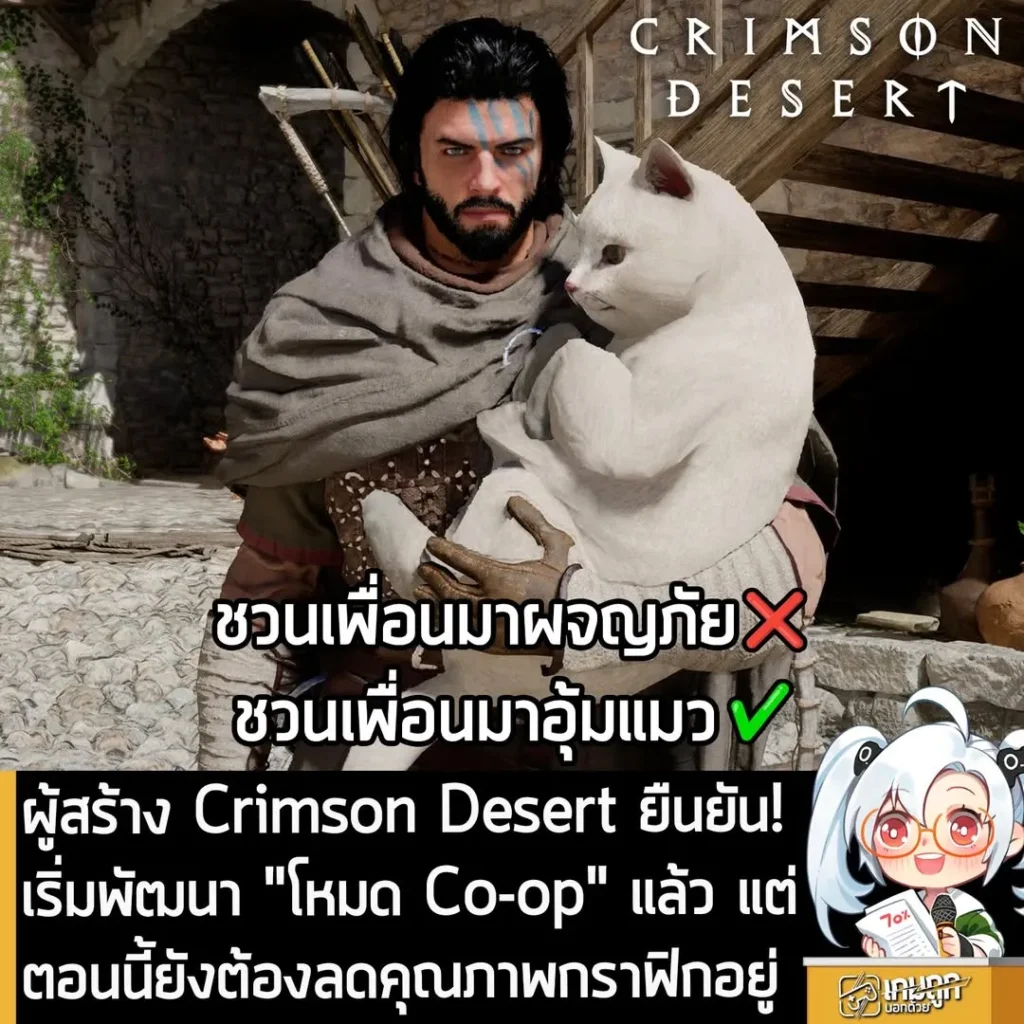 ผู้สร้าง Crimson Desert ยืนยัน! เริ่มพัฒนา "โหมด Co-op" แล้ว แต่ตอนนี้ยังต้องลดคุณภาพกราฟิกอยู่
