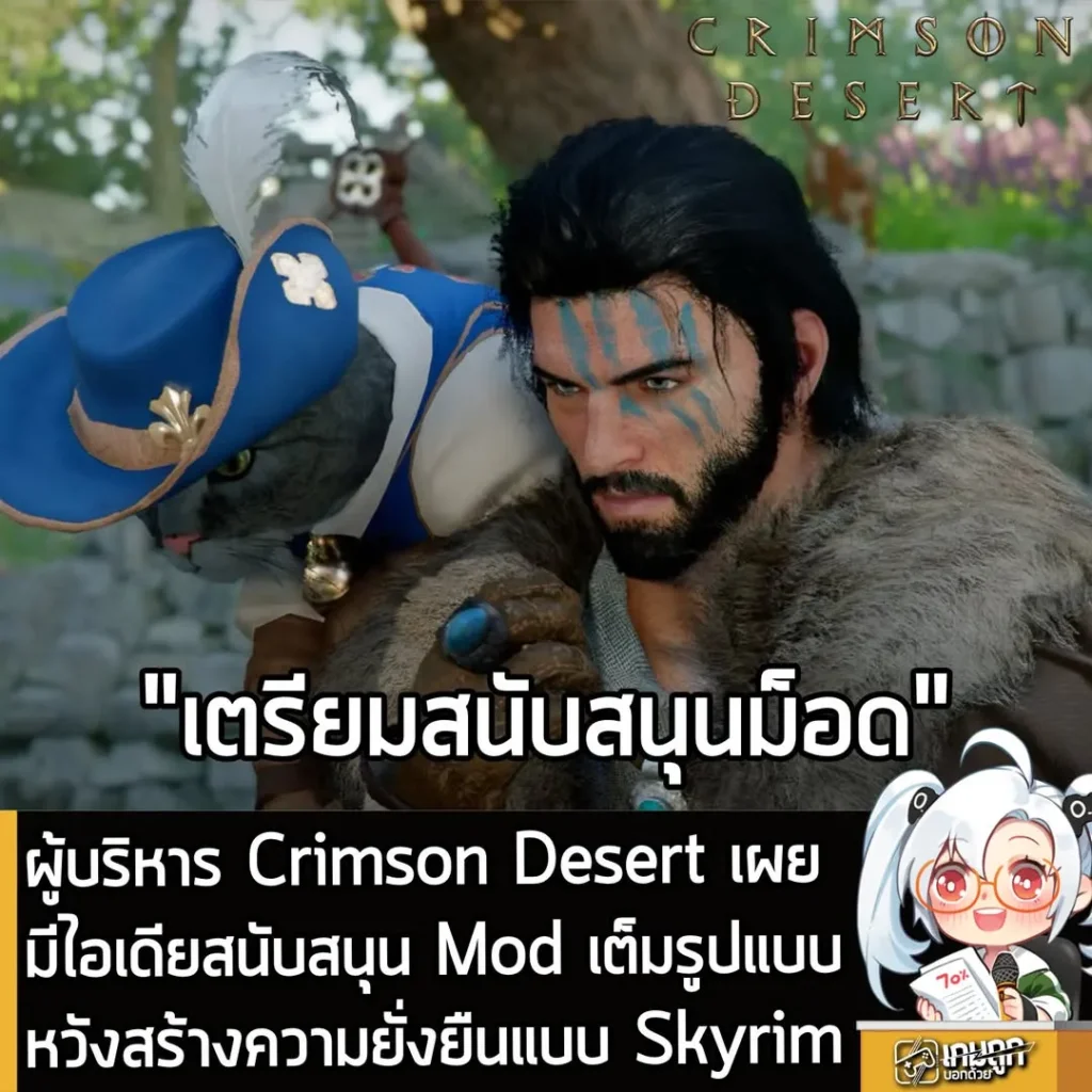 ผู้บริหาร Crimson Desert เผยมีไอเดียสนับสนุน Mod เต็มรูปแบบหวังสร้างความยั่งยืนแบบ Skyrim