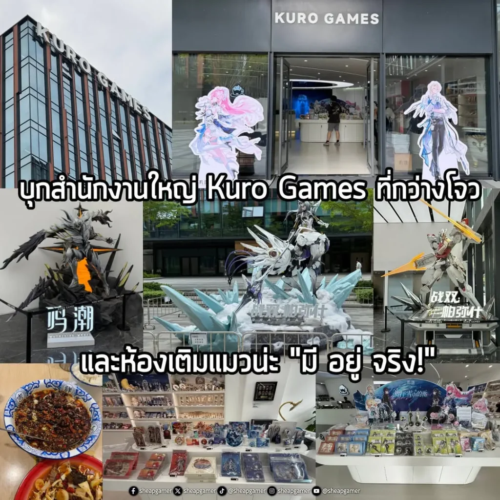 บุกสำนักงานใหญ่ Kuro Games ที่กว่างโจว และห้องเติมแมวน่ะ “มี อยู่ จริง!”