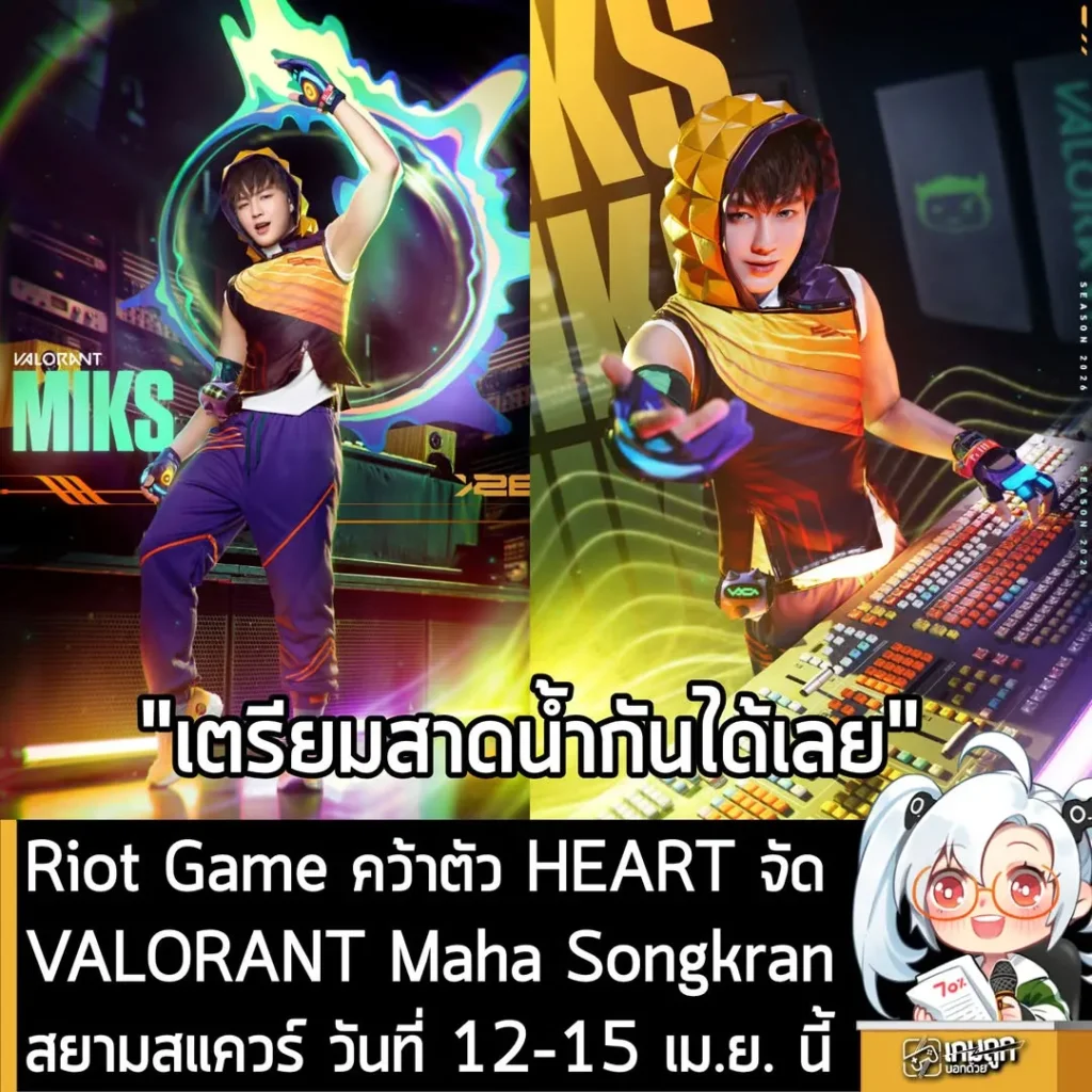 Riot Game คว้าตัว HEART จัดVALORANT Maha Songkran สยามสแควร์ วันที่ 12 - 15 เม.ย. นี้