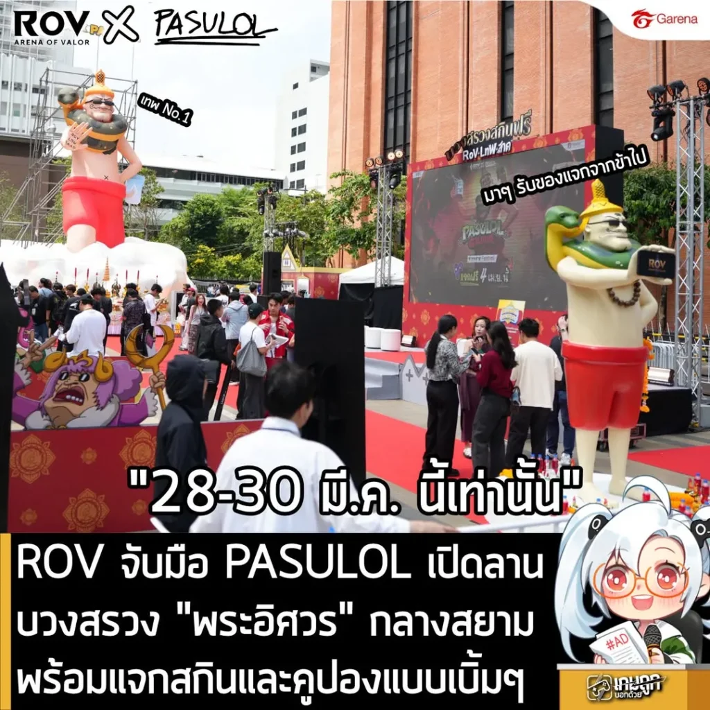 RoV จับมือ PASULOL เปิดลานบวงสรวง มหาLnW "พระอิศวร" กลางสยามสแควร์ 28-30 มี.ค. นี้