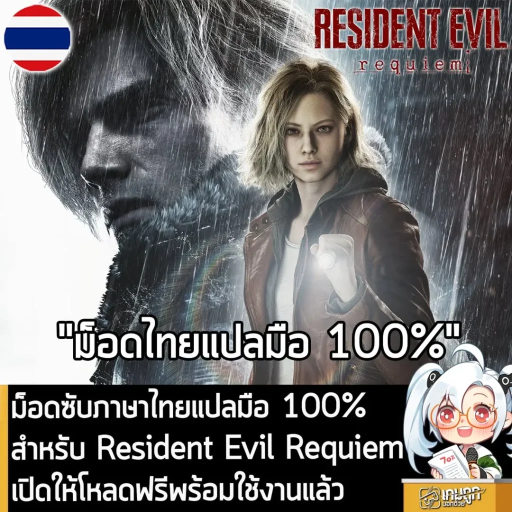 ม็อดซับภาษาไทยแปลมือ 100% สำหรับ Resident Evil Requiem เปิดให้โหลดฟรีพร้อมใช้งานแล้ว