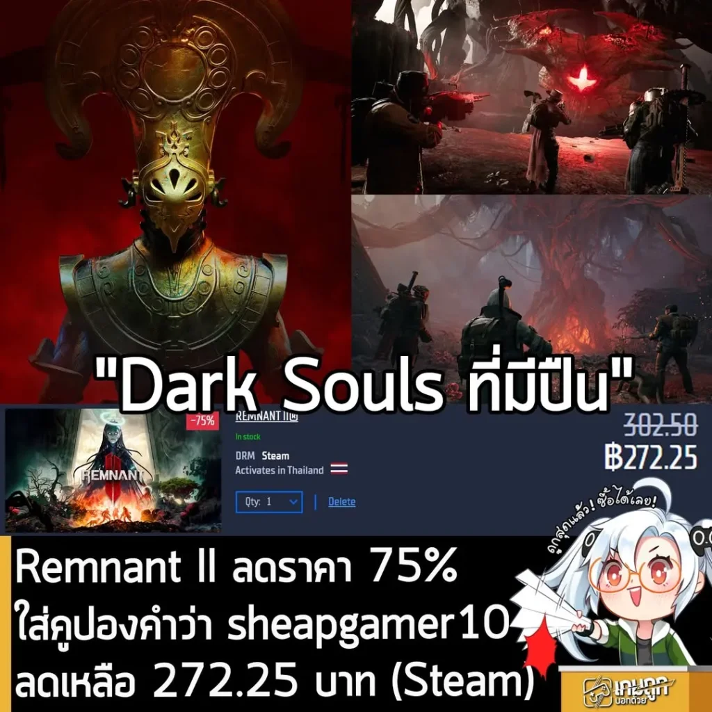 Remnant II ลดราคา 75% ที่ Gamersgate พร้อมคูปองลดเพิ่ม เหลือเพียง 272 บาท