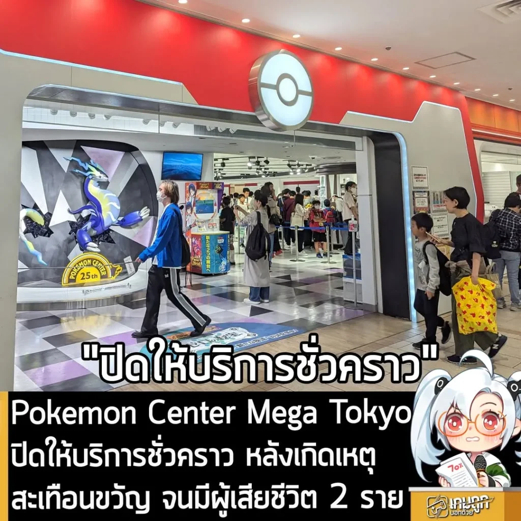 Pokemon Center Mega Tokyo ปิดให้บริการชั่วคราว หลังเกิดเหตุสะเทือนขวัญ จนมีผู้เสียชีวิต 2 ราย