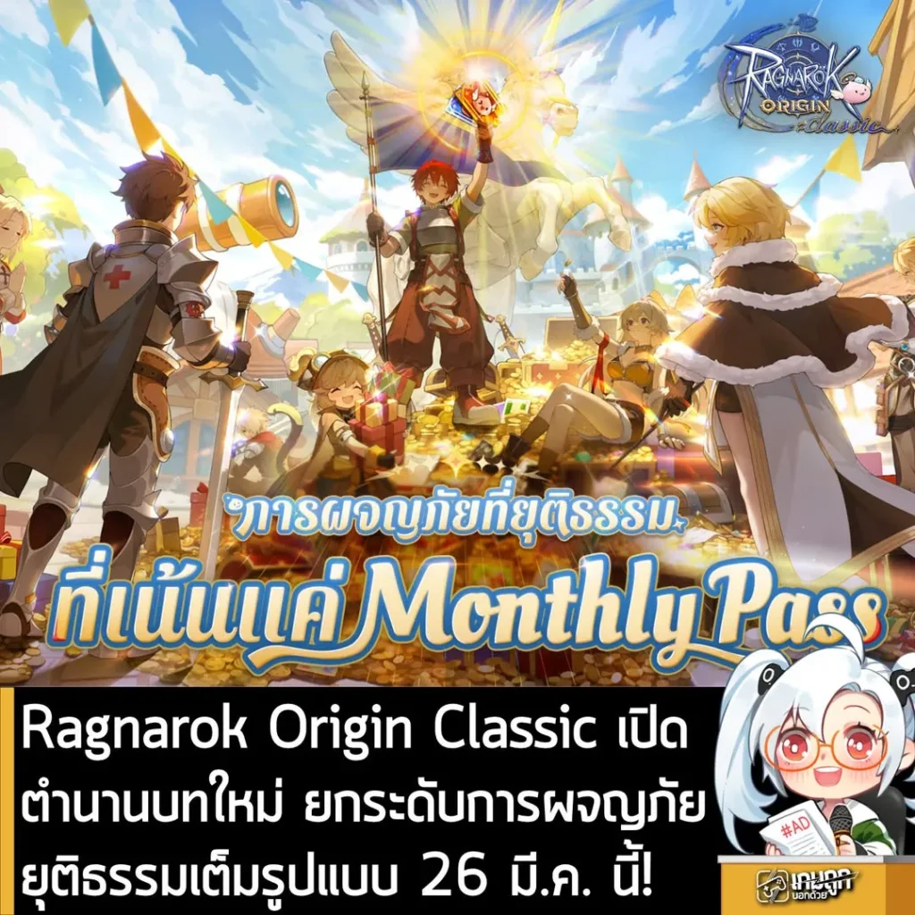 Ragnarok Origin Classic เปิดตำนานบทใหม่ ยกระดับการผจญภัยยุติธรรมเต็มรูปแบบ 26 มี.ค. นี้!