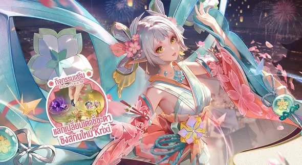 RoV แจกฟรี! Sakura Dream Krixi สกินใหม่ระดับ Miracle ตั้งแต่วันนี้ ถึง 10 เม.ย. 2026