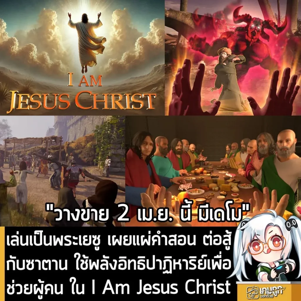 เล่นเป็นพระเยซู เผยแผ่คำสอน ต่อสู้กับซาตาน ใช้พลังอิทธิปาฏิหาริย์เพื่อช่วยผู้คน ใน I Am Jesus Christ