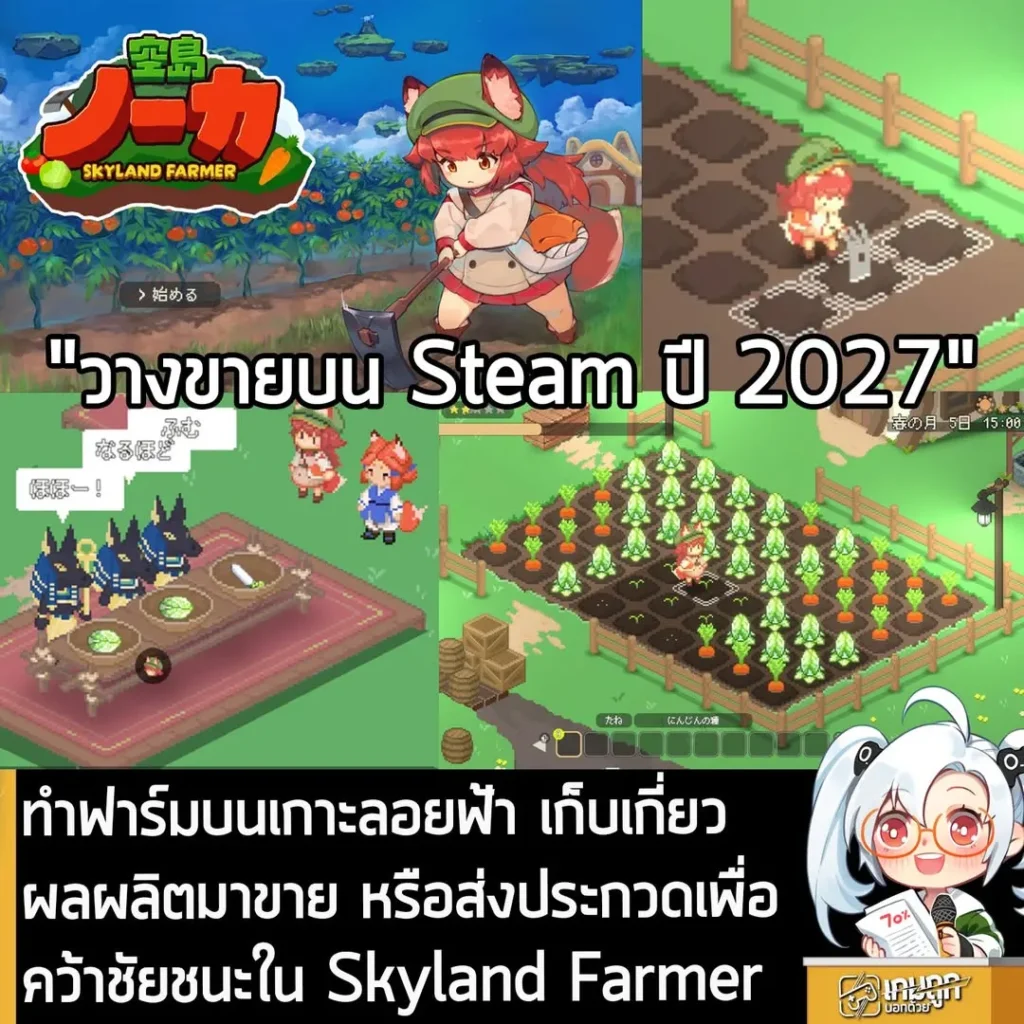 ทำฟาร์มบนเกาะลอยฟ้า เก็บเกี่ยวผลผลิตมาขาย หรือส่งประกวดเพื่อคว้าชัยชนะใน Skyland Farmer
