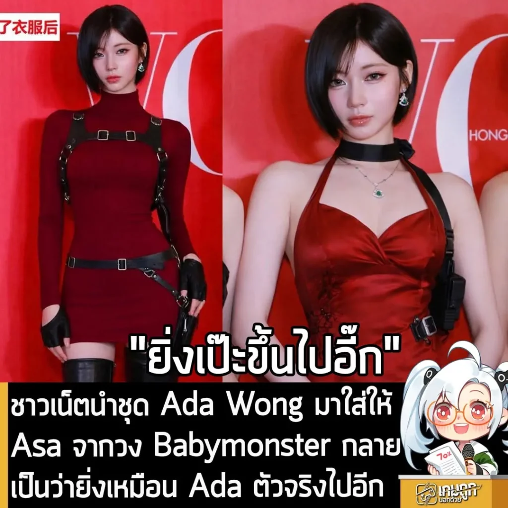 ชาวเน็ตนำชุด Ada Wong มาใส่ให้ Asa จากวง Babymonster กลายเป็นว่ายิ่งเหมือน Ada ตัวจริงไปอีก