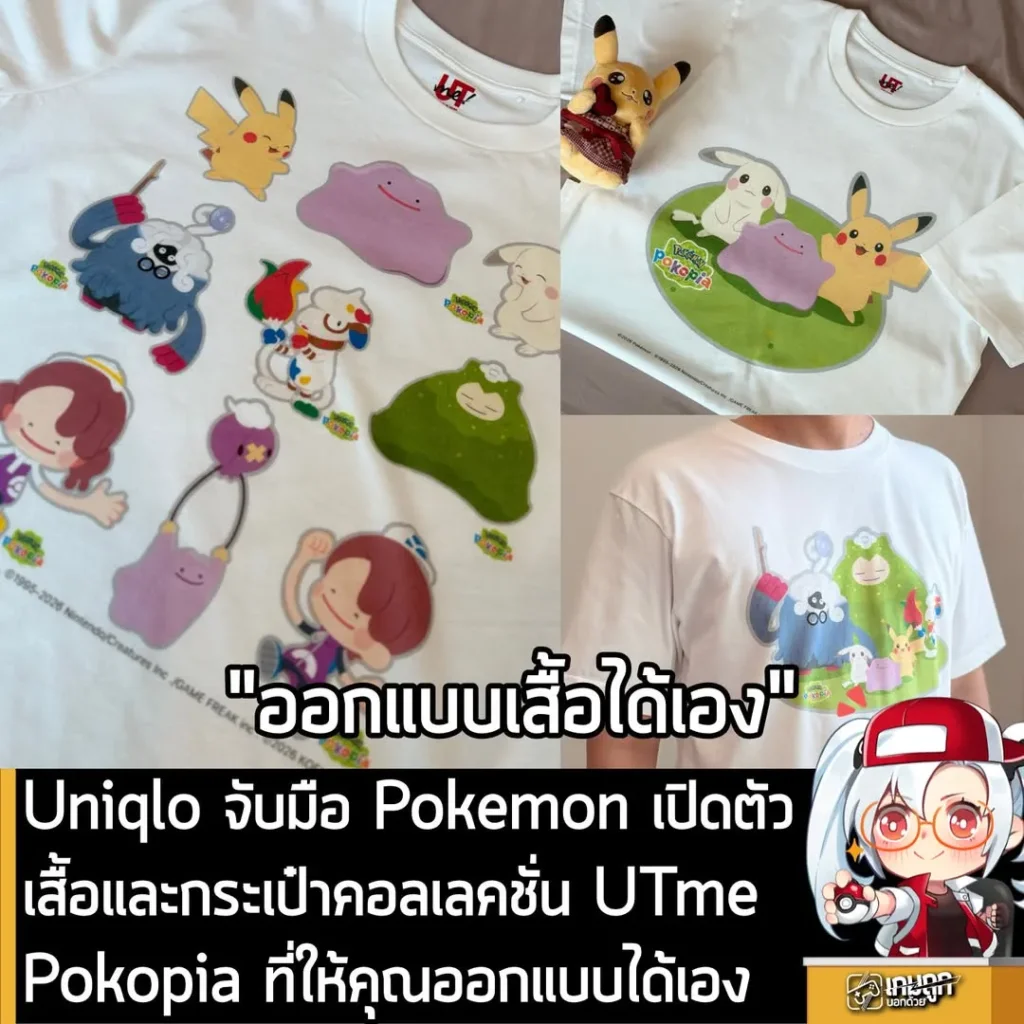 Uniqlo จับมือ Pokemon เปิดตัวเสื้อและกระเป๋าคอลเลคชั่น UTme Pokopia ที่ให้คุณออกแบบได้เอง