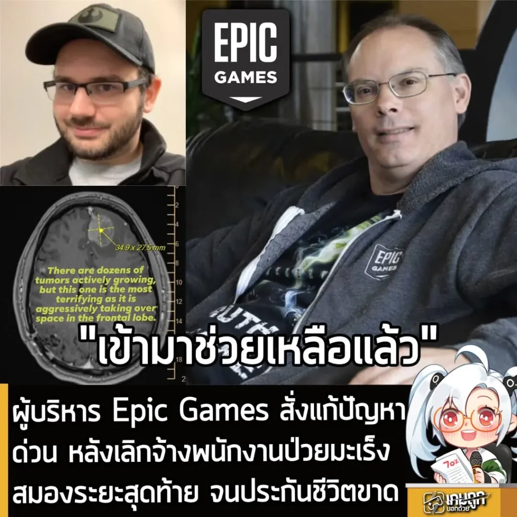 ผู้บริหาร Epic Games สั่งแก้ปัญหาด่วน หลังเลิกจ้างพนักงานป่วยมะเร็งสมองระยะสุดท้าย จนประกันชีวิตขาด