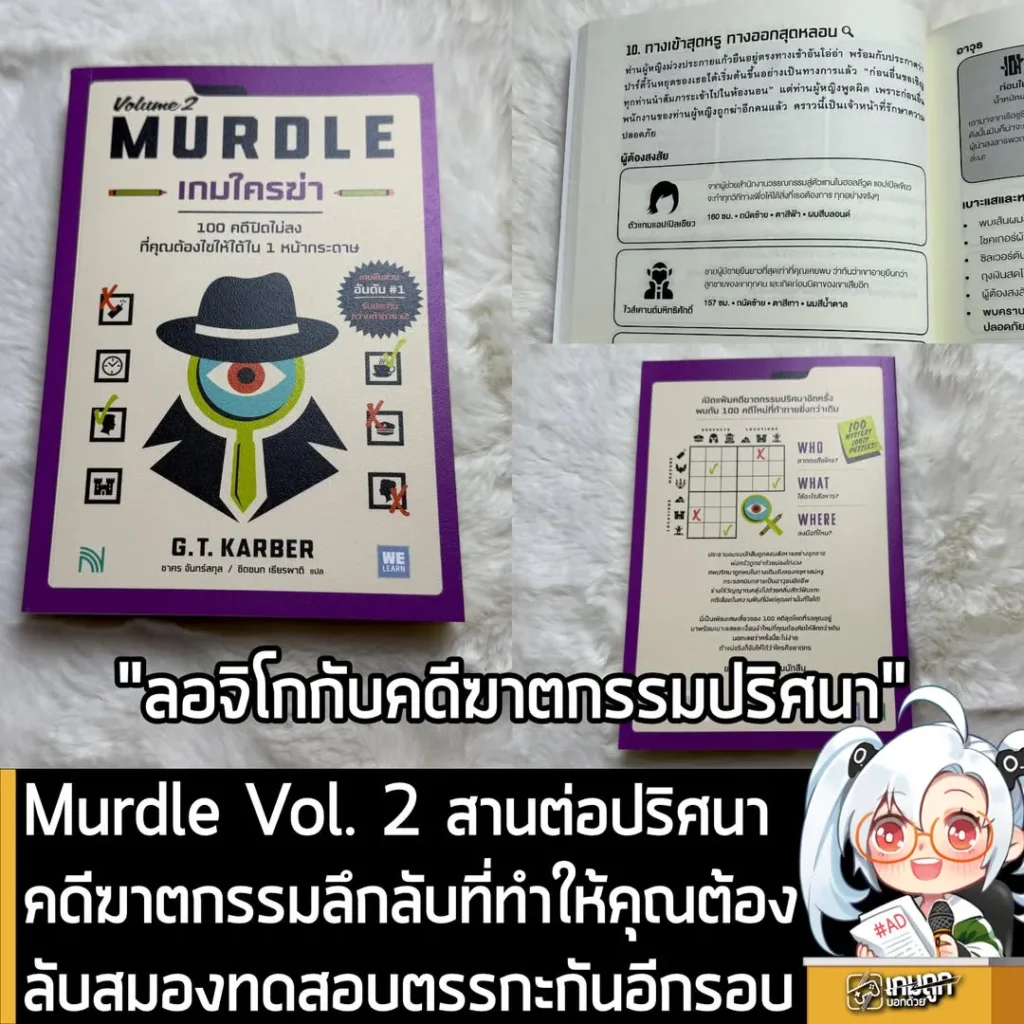 Murdle Vol. 2 สานต่อปริศนาคดีฆาตกรรมลึกลับ ที่ทำให้คุณต้องลับสมองทดสอบตรรกะกันอีกรอบ