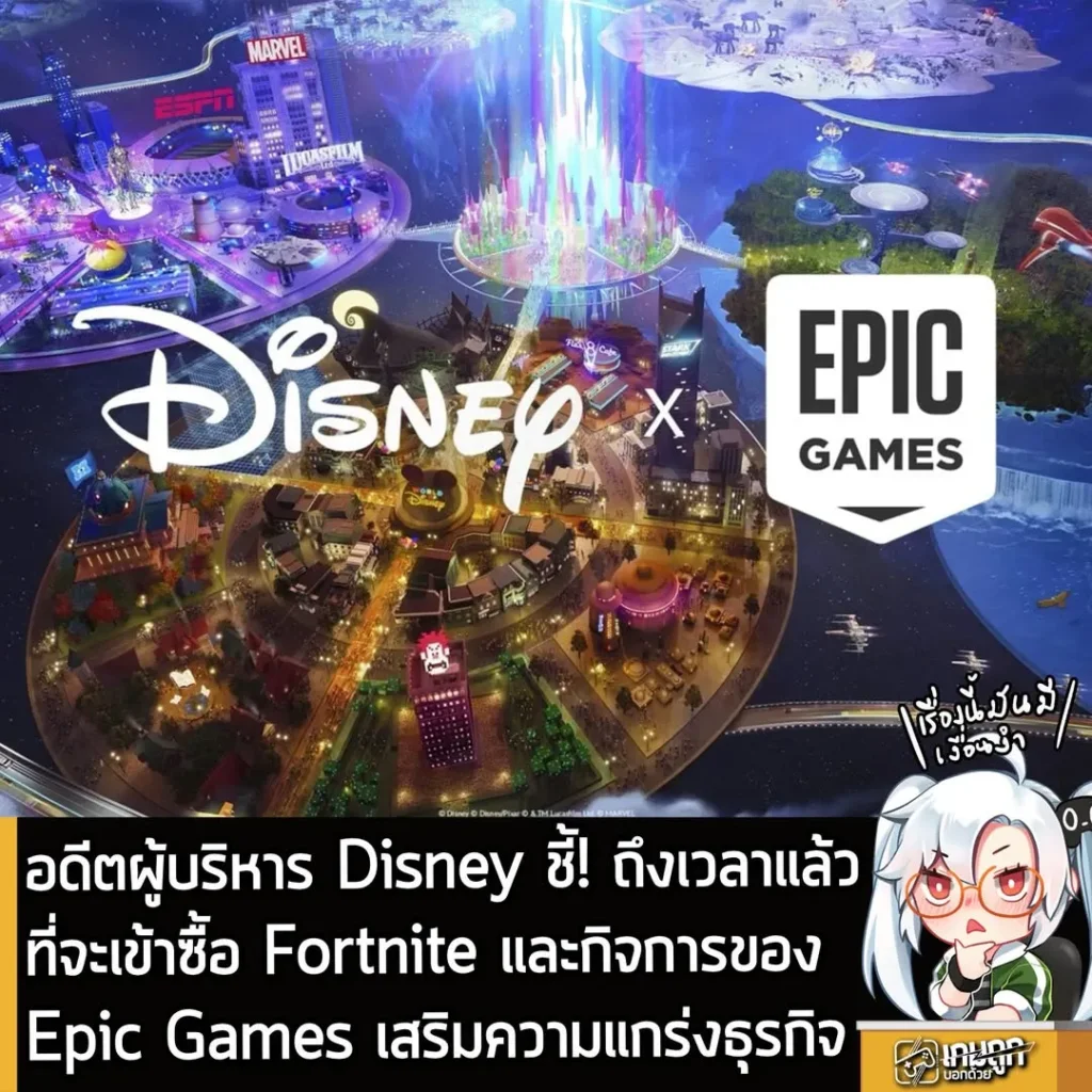อดีตผู้บริหาร Disney ชี้! ถึงเวลาแล้วที่จะเข้าซื้อ Fortnite และกิจการของEpic Games เสริมความแกร่งธุรกิจ