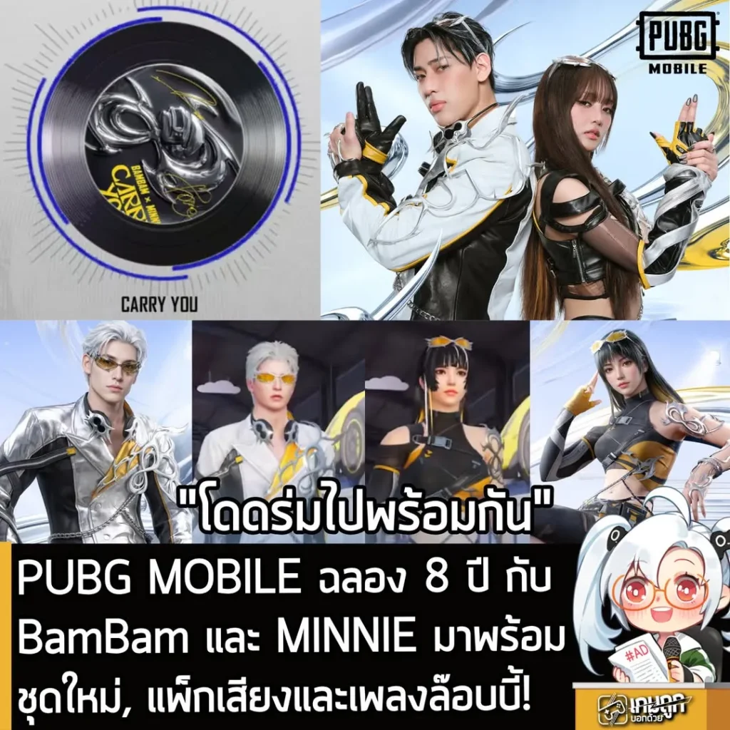 PUBG MOBILE ฉลอง 8 ปี กับ BamBam และ MINNIE มาพร้อมชุดใหม่, แพ็กเสียงและเพลงล๊อบบี้!