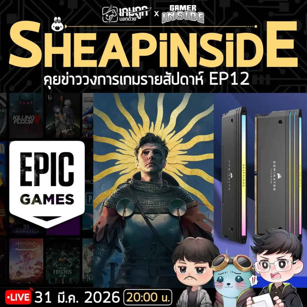 คุยข่าวเกมประจำสัปดาห์กับ Gamer Inside ไปชมกันได้ด้านล่าง