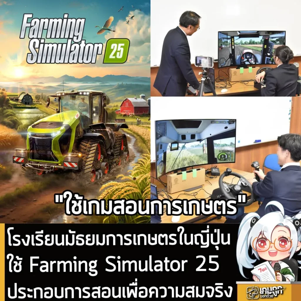 โรงเรียนมัธยมการเกษตรในญี่ปุ่นใช้ Farming Simulator 25 ประกอบการสอนเพื่อความสมจริง