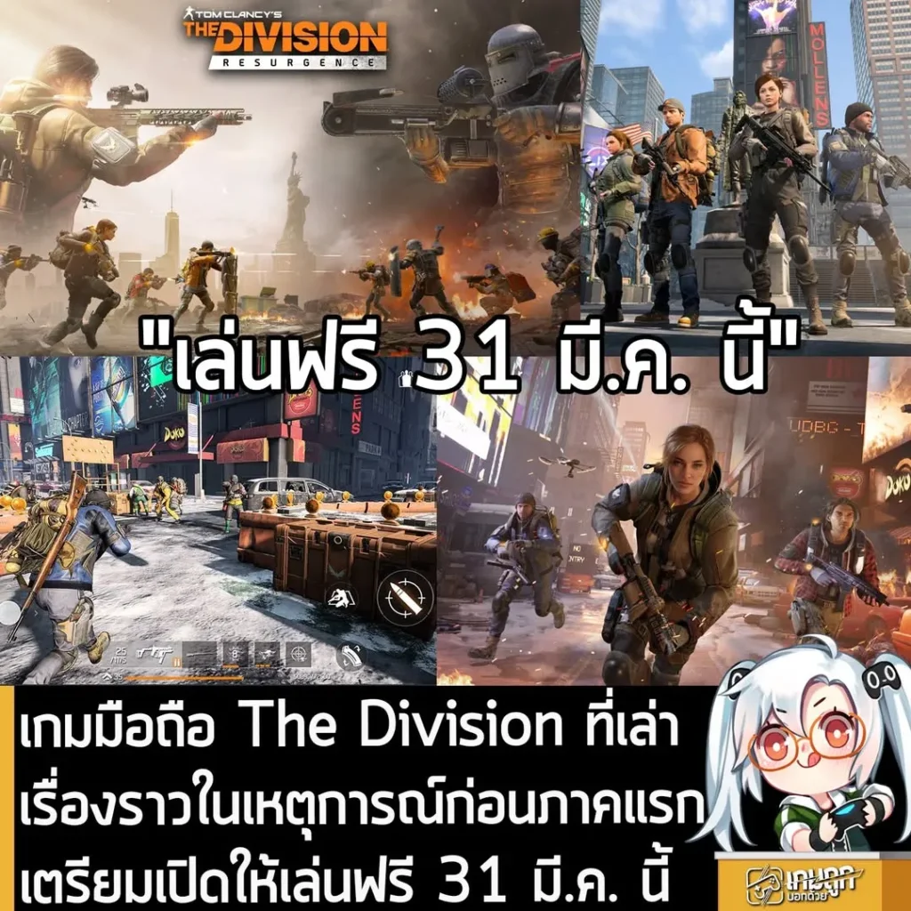 เกมมือถือ The Division ที่เล่าเรื่องราวในเหตุการณ์ก่อนภาคแรกเตรียมเปิดให้เล่นฟรี 31 มี.ค. นี้