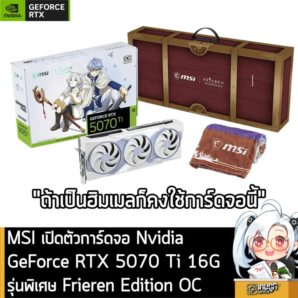 MSI เปิดตัวการ์ดจอ GeForce RTX 5070 Ti 16G รุ่นพิเศษ Frieren Edition OC