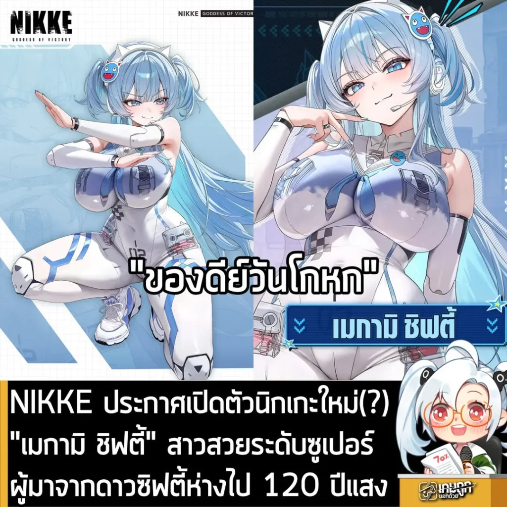 NIKKE ประกาศเปิดตัวนิกเกะใหม่(?) "เมกามิ ชิฟตี้" สาวสวยระดับซูเปอร์ผู้มาจากดาวซิฟตี้ห่างไป 120 ปีแสง