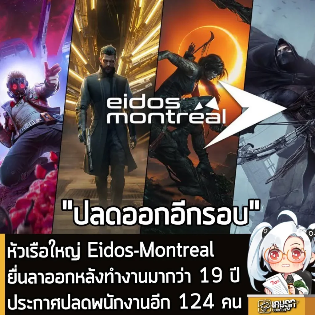 หัวเรือใหญ่ Eidos-Montreal ยื่นลาออกหลังทำงานมากว่า 19 ปี ประกาศปลดพนักงานอีก 124 คน