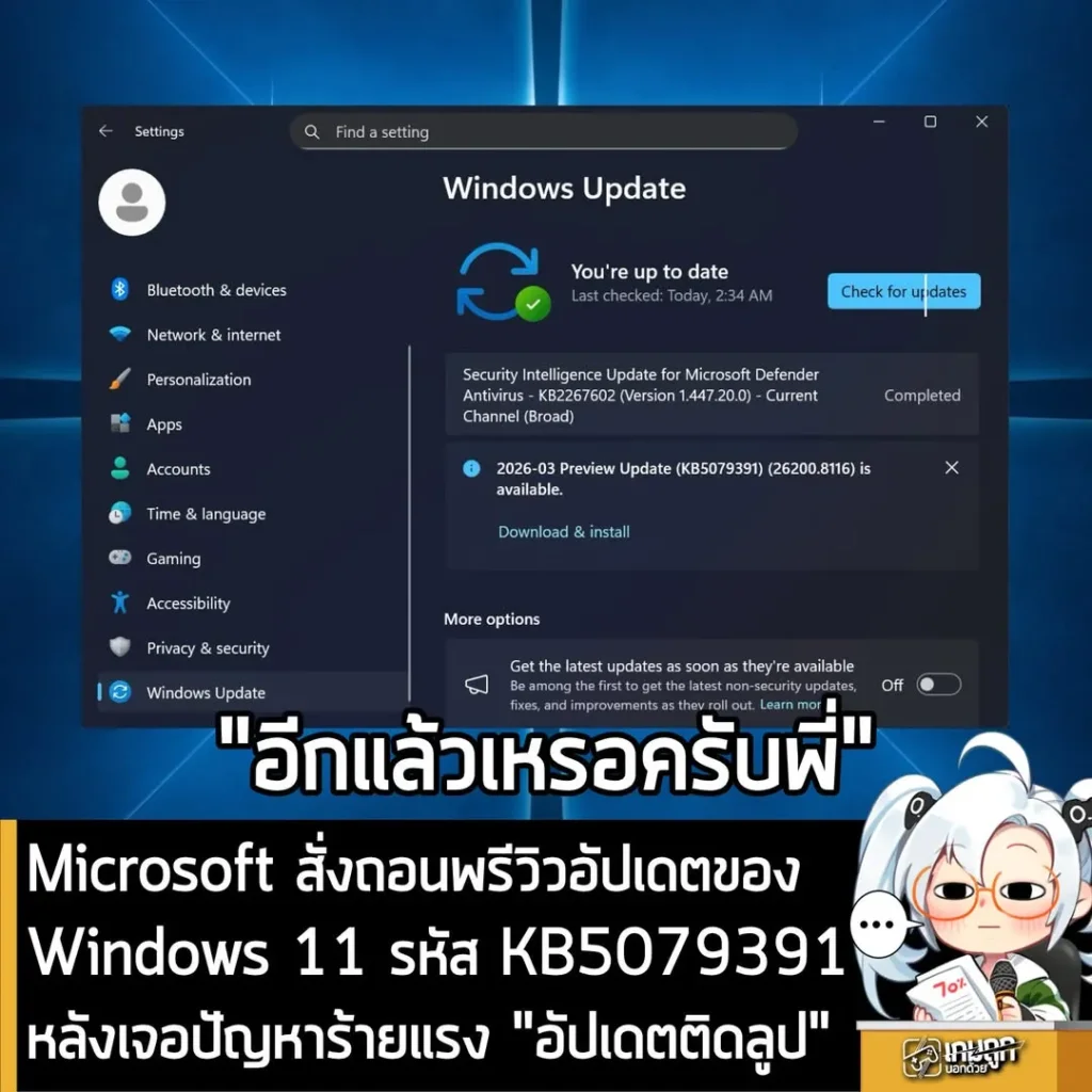 Microsoft ระงับการปล่อยอัปเดต Windows 11 รหัส KB5079391 หลังเจอปัญหาร้ายแรงอัปเดตติดลูป