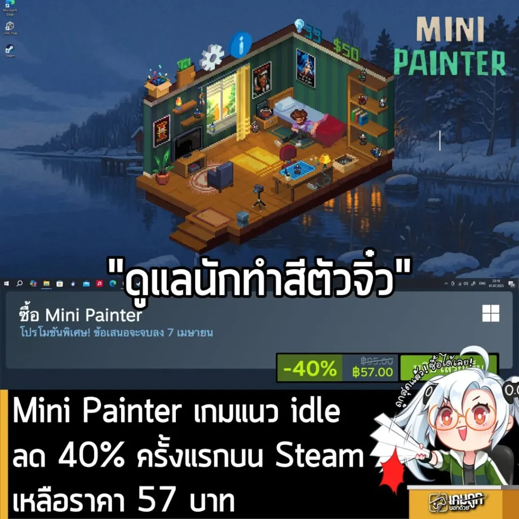 Mini Painter ลดราคา 40% ครั้งแรกในเว็บ Steam เหลือราคา 57 บาท