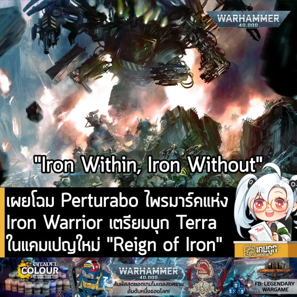 เผยโฉม Perturabo ไพรมาร์คแห่ง Iron Warrior เตรียมบุก Terra ในแคมเปญใหม่ "Reign of Iron"