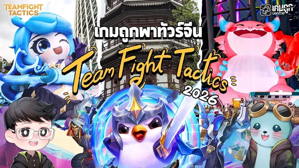 [Video] เดินทางกับเกมถูกบอกด้วยสู่เมืองกวางโจว ประเทศจีน ร่วมงานอีเวนต์สุดยิ่งใหญ่ของเกม Teamfight Tactics