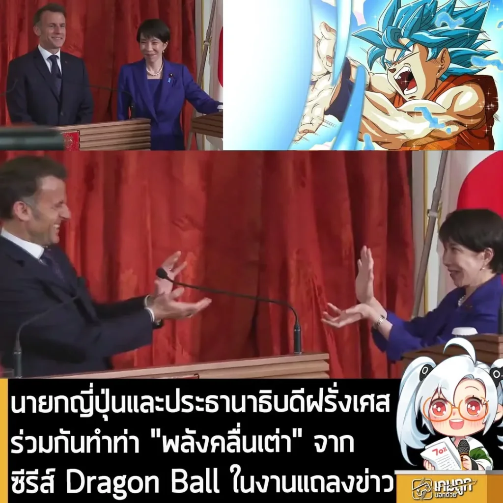 นายกญี่ปุ่นและประธานาธิบดีฝรั่งเศสร่วมกันทำท่า "พลังคลื่นเต่า" จาก ซีรีส์ Dragon Ball ในงานแถลงข่าว