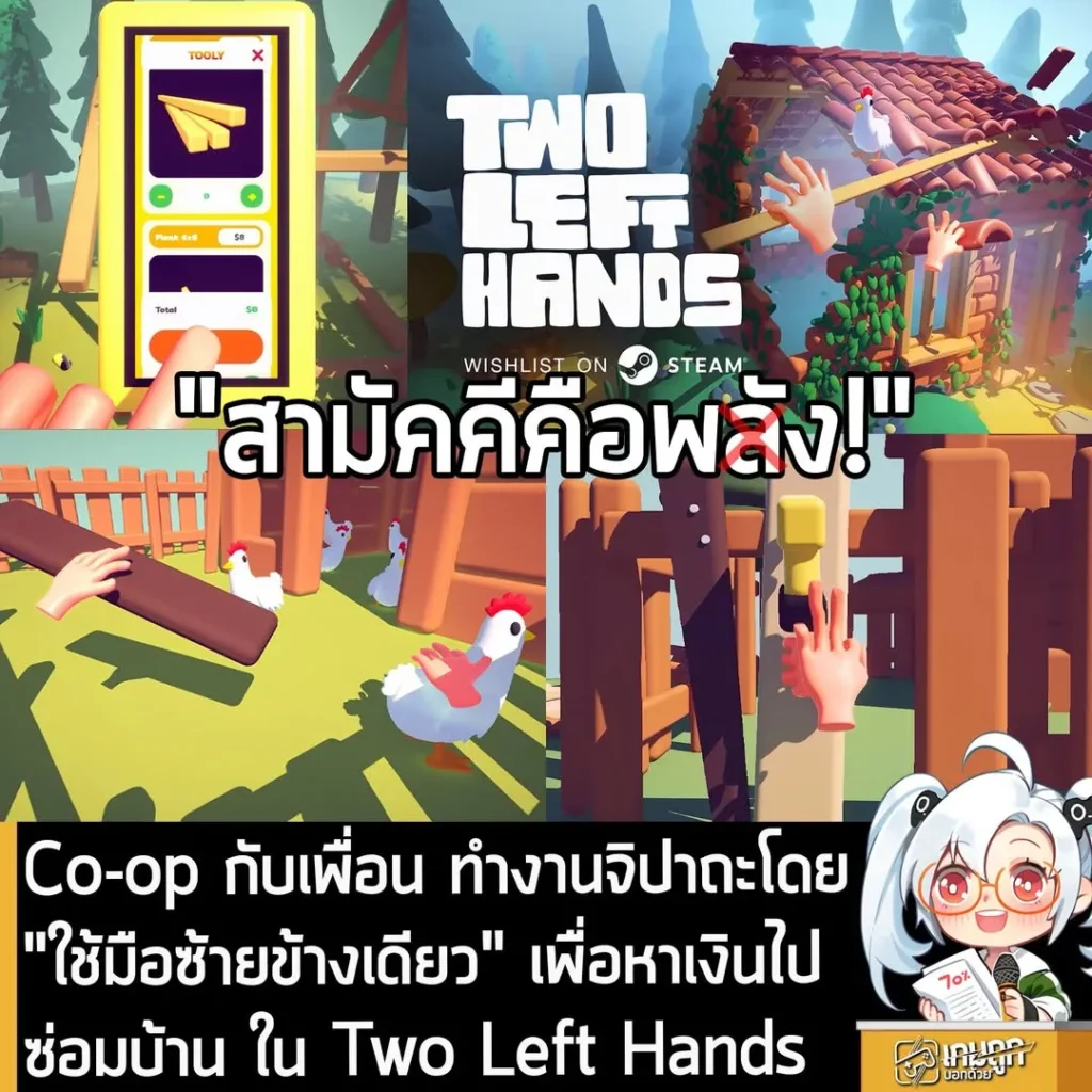 Co-op กับเพื่อน ทำงานจิปาถะโดย "ใช้มือซ้ายข้างเดียว" เพื่อหาเงินไปซ่อมบ้าน ใน Two Left Hands