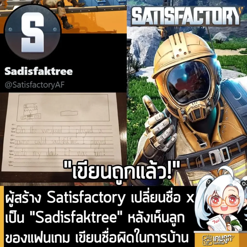ผู้สร้าง Satisfactory เปลี่ยนชื่อ x เป็น "Sadisfaktree" หลังเห็นลูกของแฟนเกม เขียนชื่อผิดในการบ้าน
