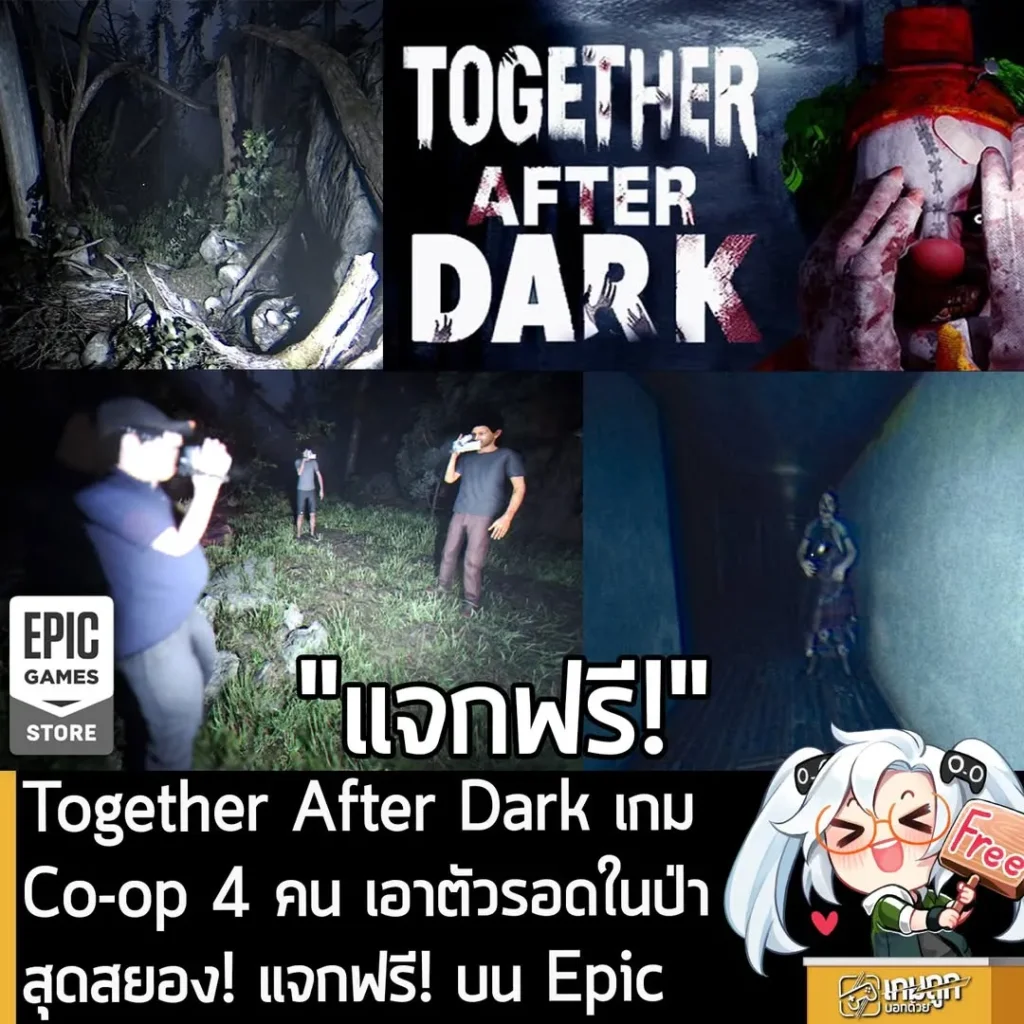 Together After Dark เกม Co-op 4 คน เอาตัวรอดในป่าสุดสยอง! แจกฟรี! บน Epic