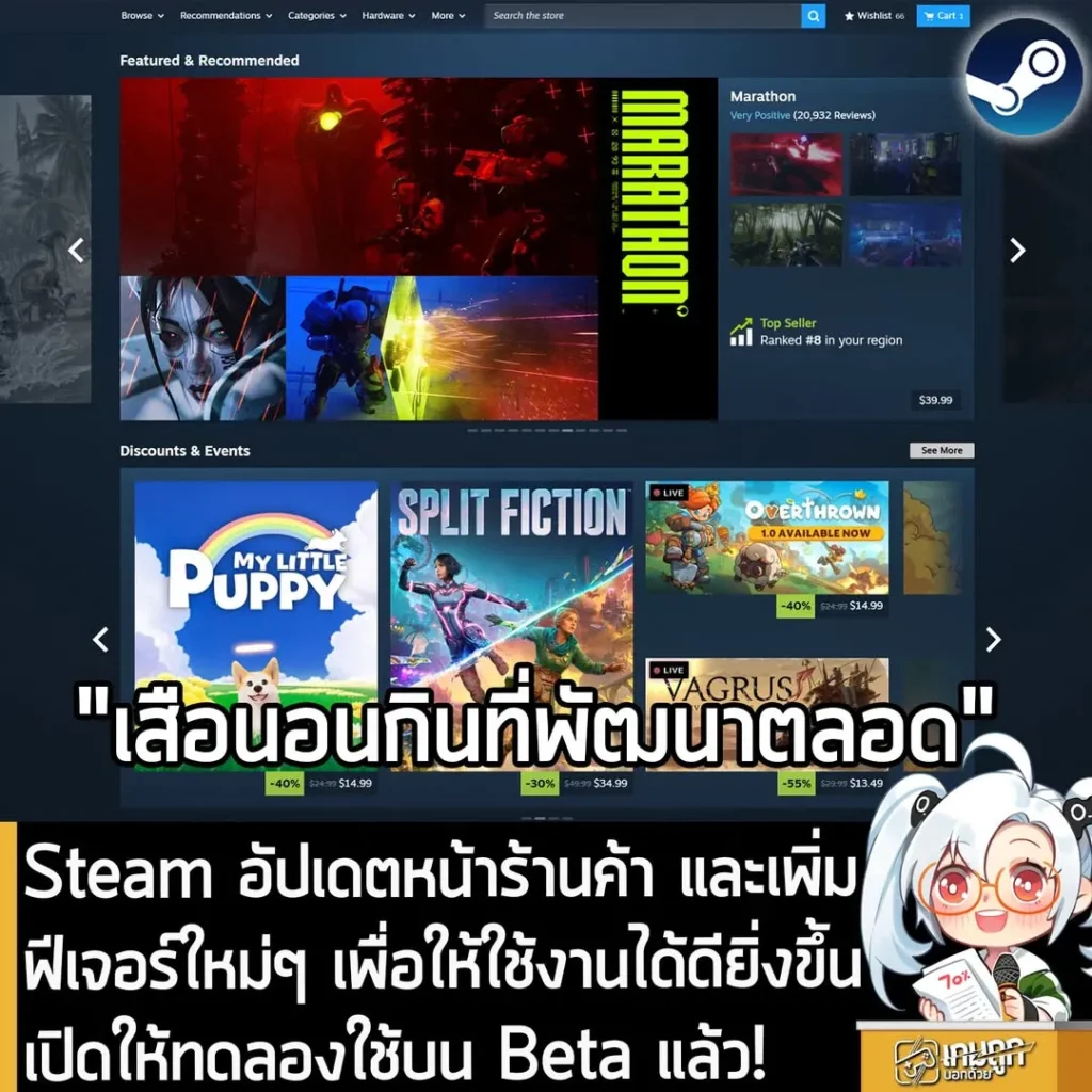 Steam อัปเดตหน้าร้านค้า เพิ่มฟีเจอร์ใหม่เพื่อให้ใช้งานได้ดียิ่งขึ้น เปิดให้ทดลองใช้บน Beta แล้ว!