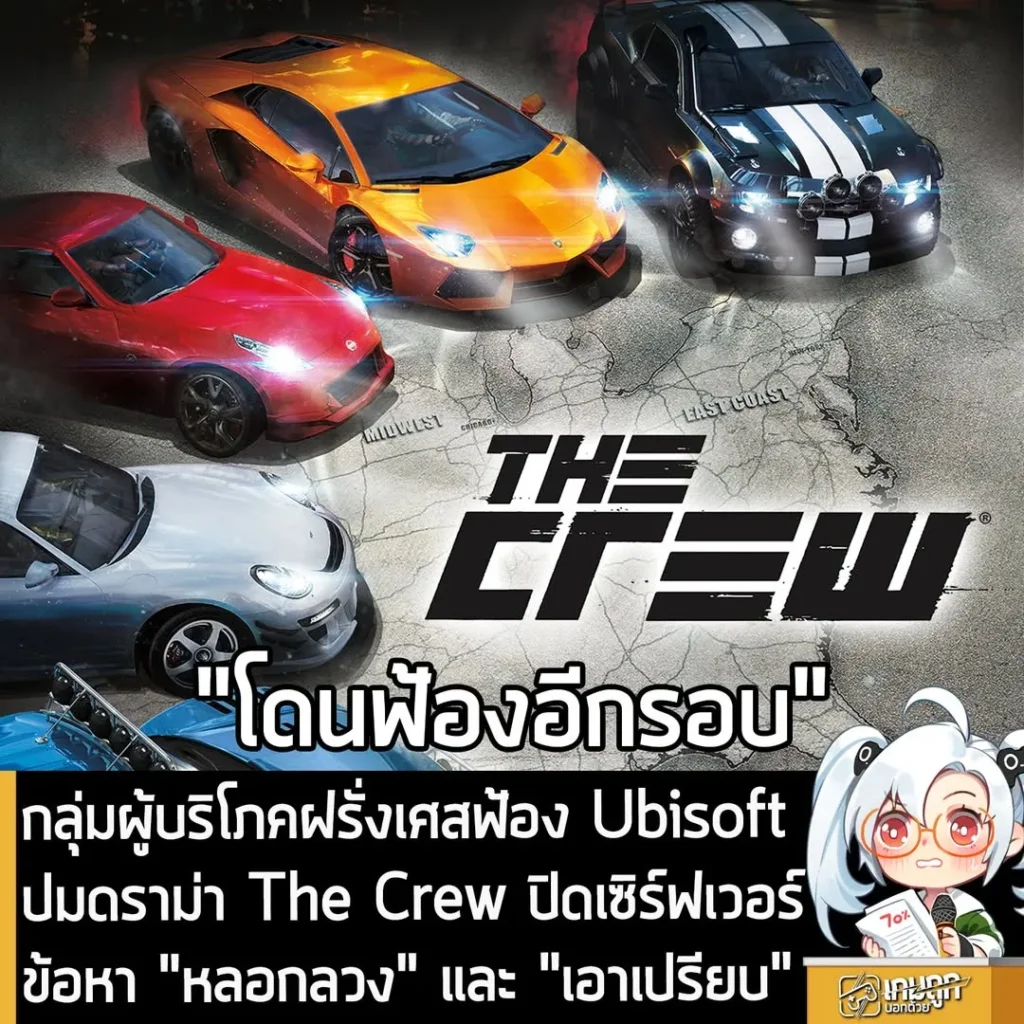 กลุ่มผู้บริโภคฝรั่งเศสฟ้อง Ubisoft ปมดราม่า The Crew ปิดเซิร์ฟเวอร์ ข้อหา "หลอกลวง" และ "เอาเปรียบ"