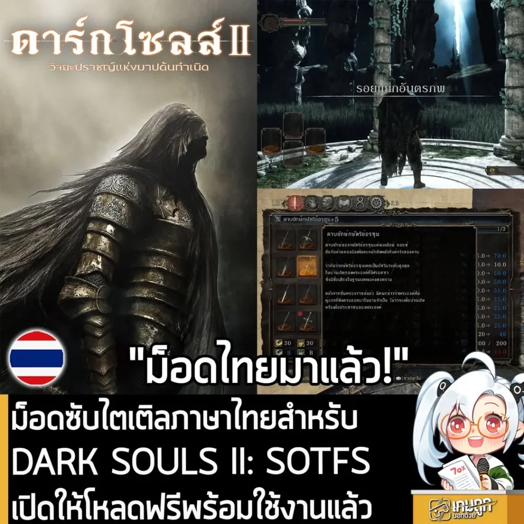 ม็อดซับไตเติลภาษาไทยสำหรับ DARK SOULS II: SOTFS เปิดให้ดาวน์โหลดฟรีพร้อมใช้งานแล้ว