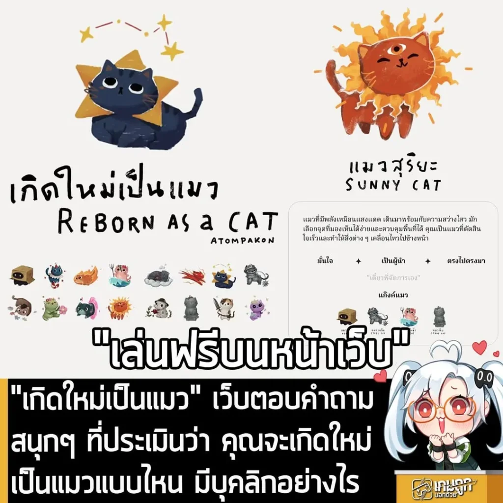 "เกิดใหม่เป็นแมว" เว็บตอบคำถามสนุกๆ ที่ประเมินว่า คุณจะเกิดใหม่เป็นแมวแบบไหน มีบุคลิกอย่างไร