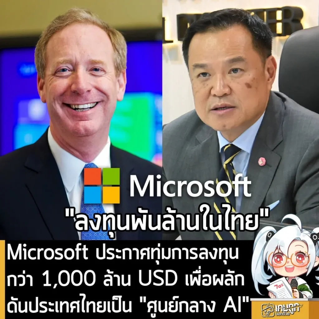 Microsoft ประกาศทุ่มการลงทุนกว่า 1,000 ล้าน USD เพื่อผลักดันประเทศไทยเป็น "ศูนย์กลาง AI"