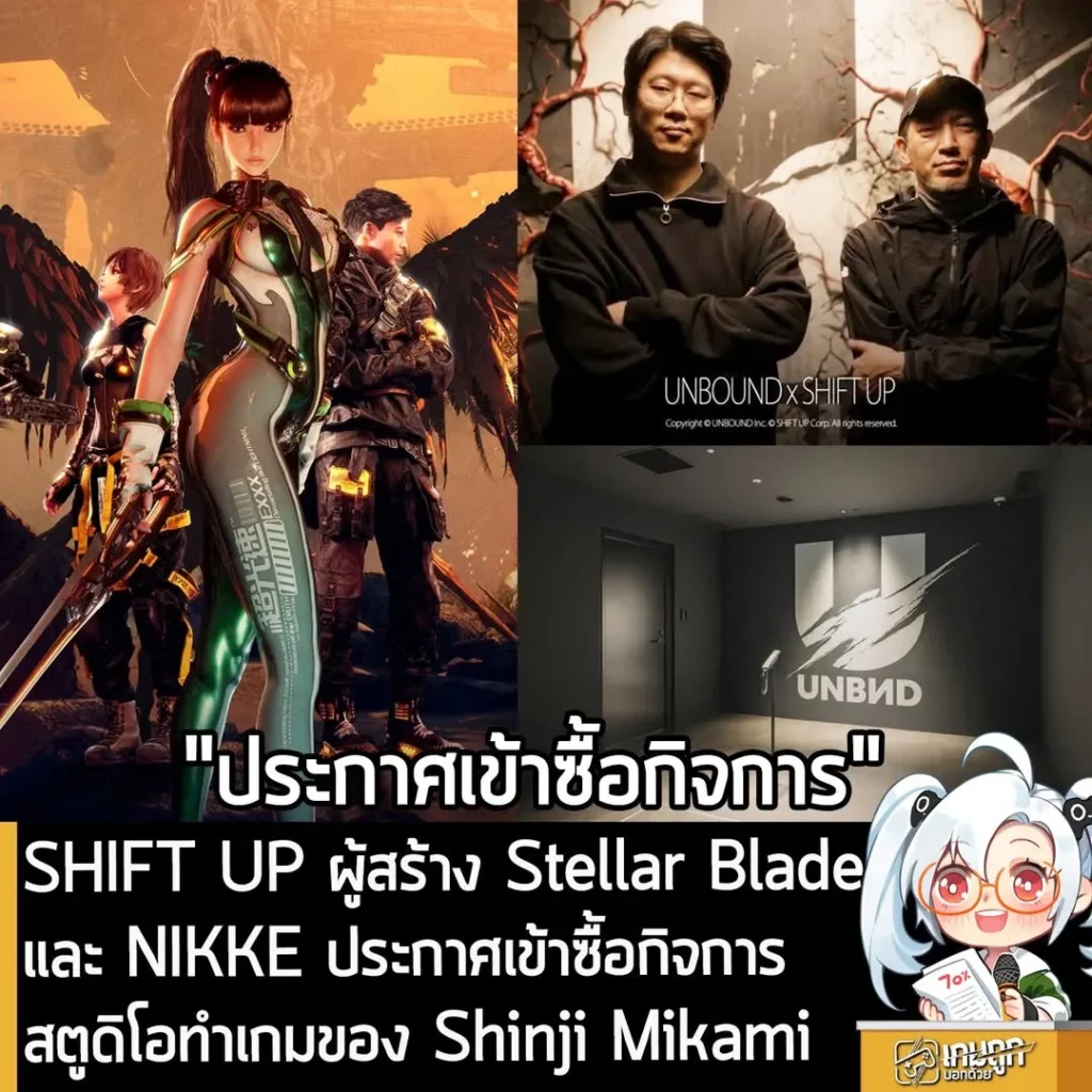 SHIFT UP ผู้สร้าง Stellar Blade และ NIKKE ประกาศเข้าซื้อกิจการ สตูดิโอทำเกมของ Shinji Mikami
