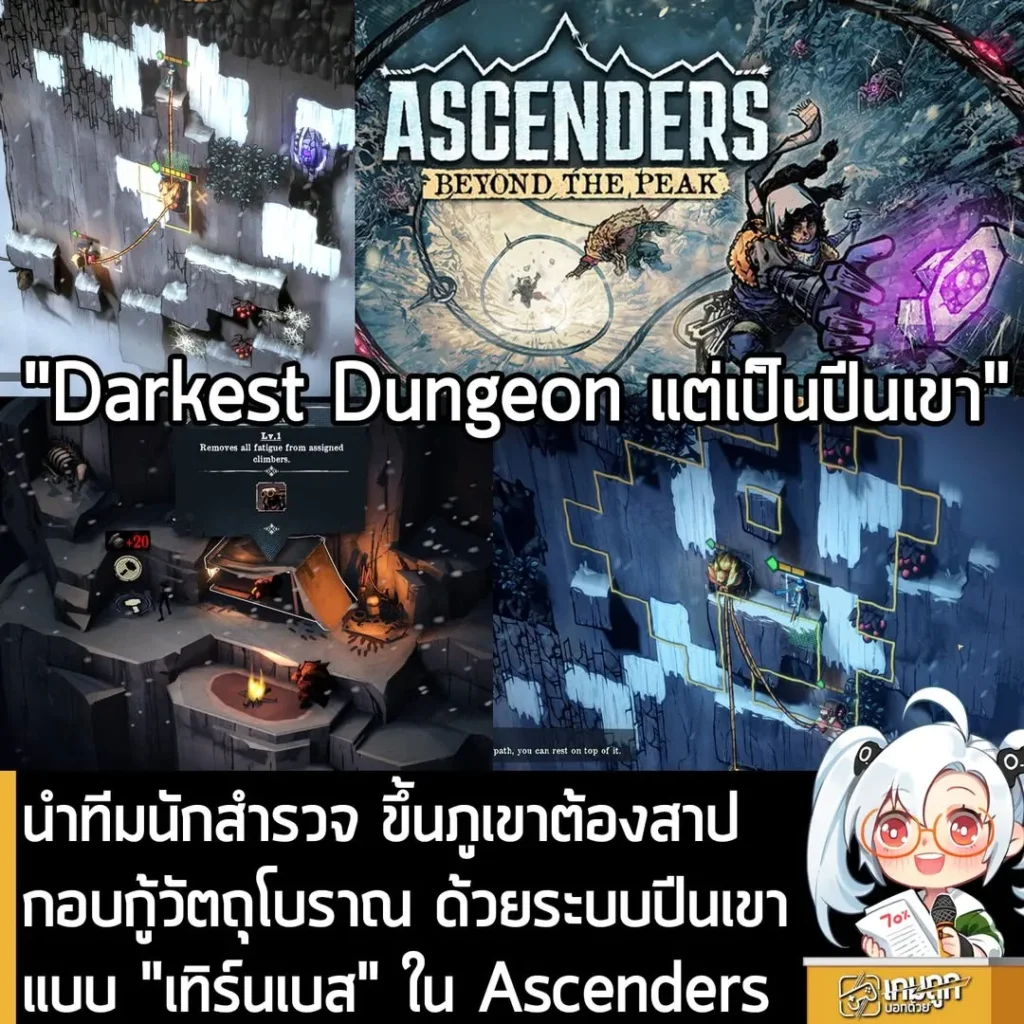 นำทีมนักสำรวจ ขึ้นภูเขาต้องสาปกอบกู้วัตถุโบราณ ด้วยระบบปีนเขาแบบ "เทิร์นเบส" ใน Ascenders