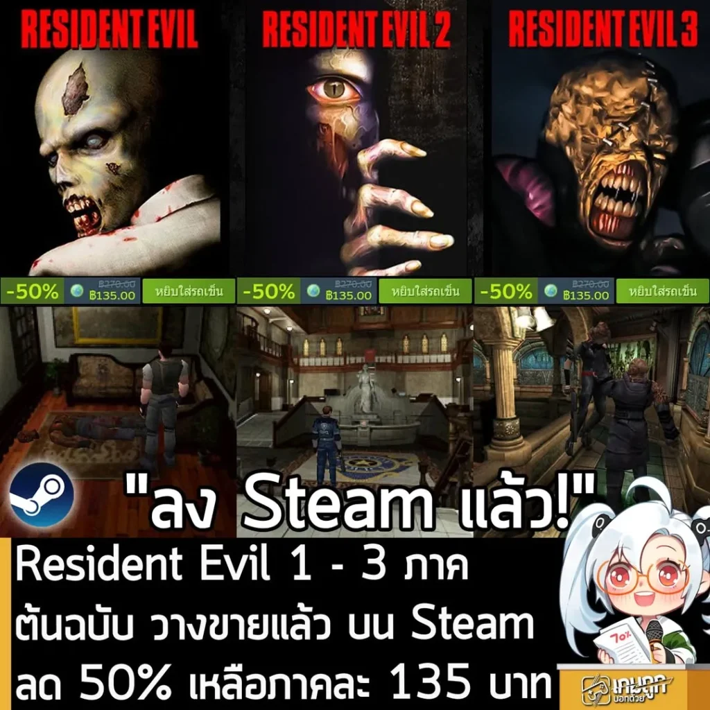Resident Evil 1 - 3 ภาคต้นฉบับ วางขายแล้ว บน Steam ลด 50% เหลือภาคละ 135 บาท