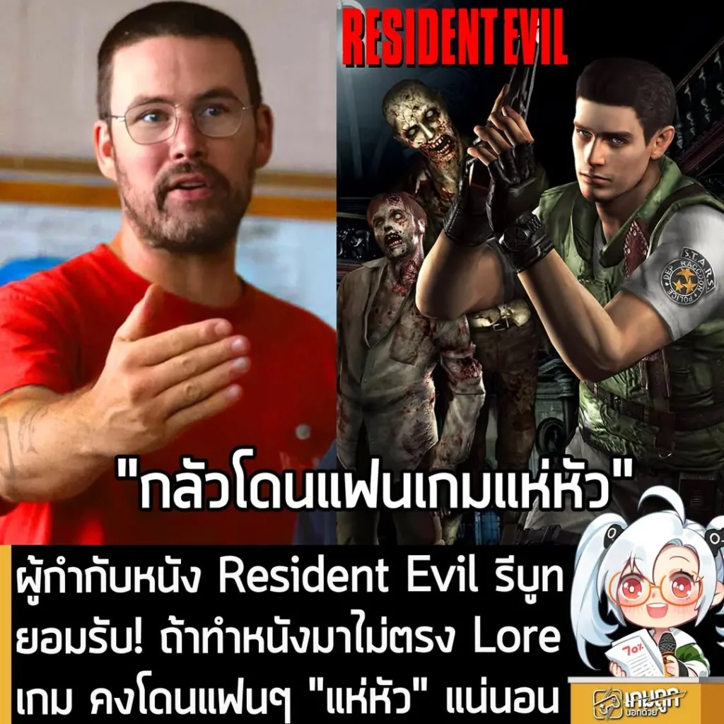 ผู้กำกับหนัง Resident Evil รีบูท ยอมรับ! ถ้าทำหนังมาไม่ตรง Lore เกม คงโดนแฟนๆ "แห่หัว" แน่นอน
