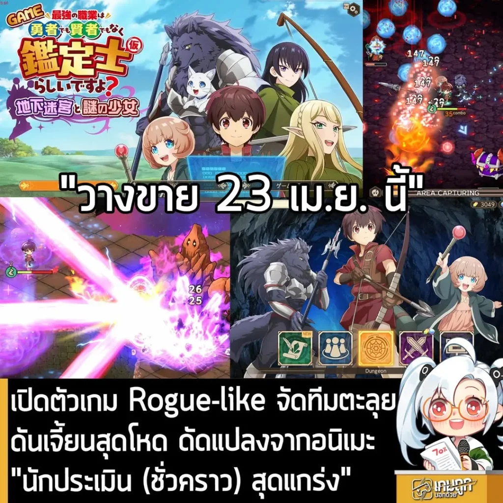 เปิดตัวเกม Rogue-like จัดทีมตะลุยดันเจี้ยนสุดโหด ดัดแปลงจากอนิเมะ "นักประเมิน (ชั่วคราว) สุดแกร่ง"