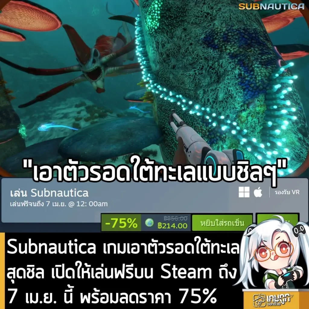 Subnautica เกมเอาตัวรอดใต้ทะเลสุดชิล เปิดให้เล่นฟรีบน Steam ถึง 7 เม.ย. พร้อมลดราคา 75%