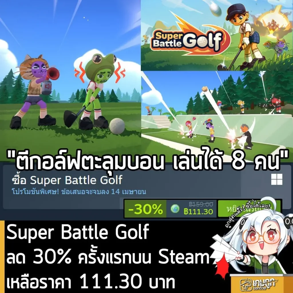 Super Battle Golf กำลังลดราคา 30% ในเว็บ Steam เหลือราคา 111.30 บาท