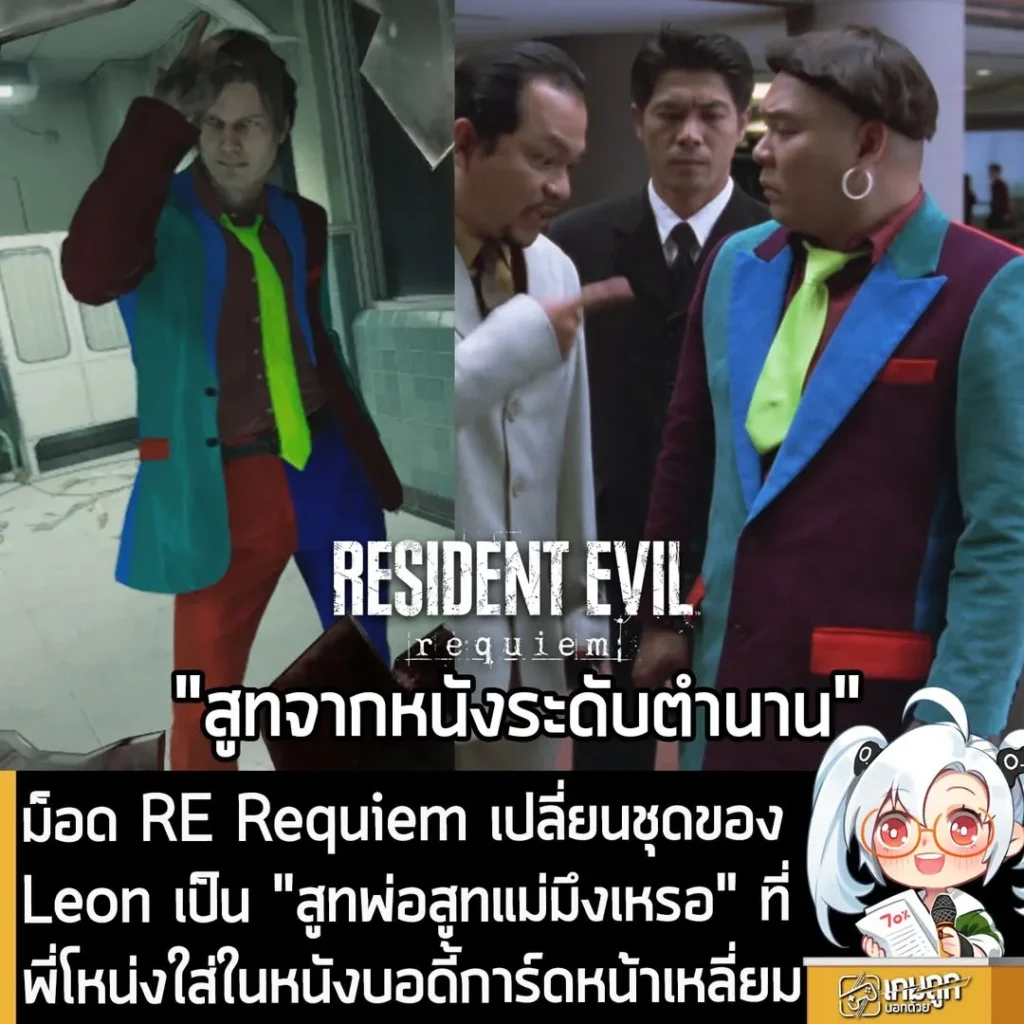 ม็อด RE Requiem เปลี่ยนชุดของ Leon เป็น "สูทพ่อสูทแม่มึงเหรอ" ที่พี่โหน่งใส่ในหนังบอดี้การ์ดหน้าเหลี่ยม