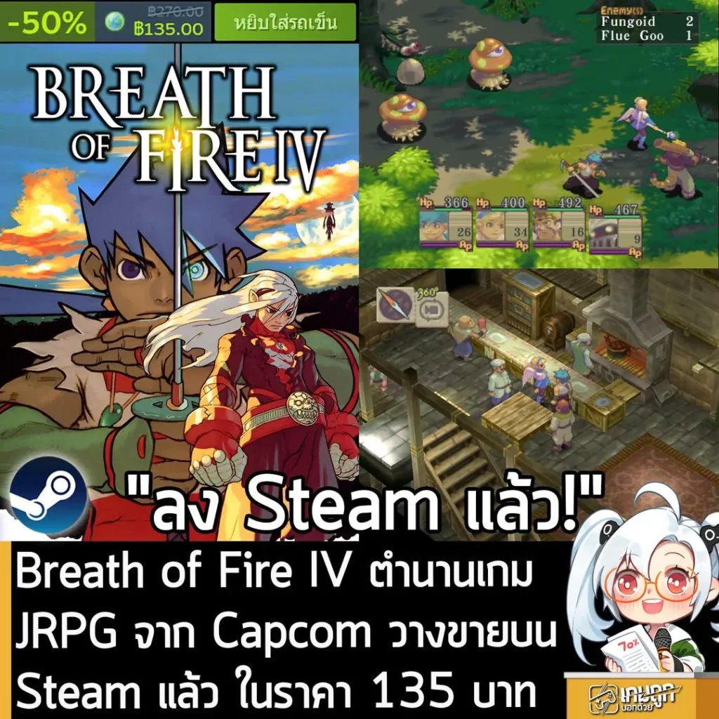 Breath of Fire IV ตำนานเกม JRPG จาก Capcom วางขายบน Steam แล้ว ในราคา 135 บาท