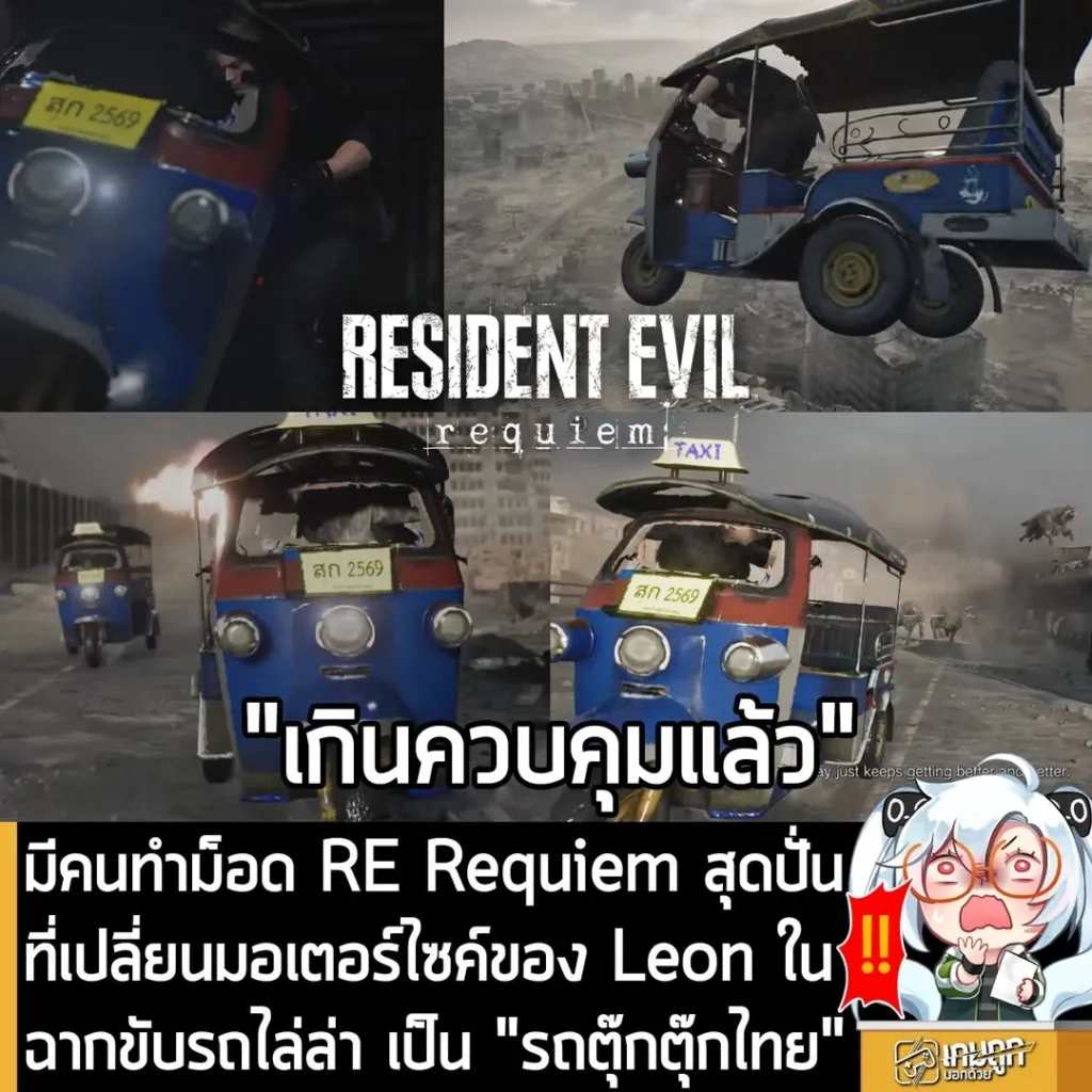 มีคนทำม็อด RE Requiem สุดปั่น ที่เปลี่ยนมอเตอร์ไซค์ของ Leon ในฉากขับรถไล่ล่า เป็น "รถตุ๊กตุ๊กไทย"