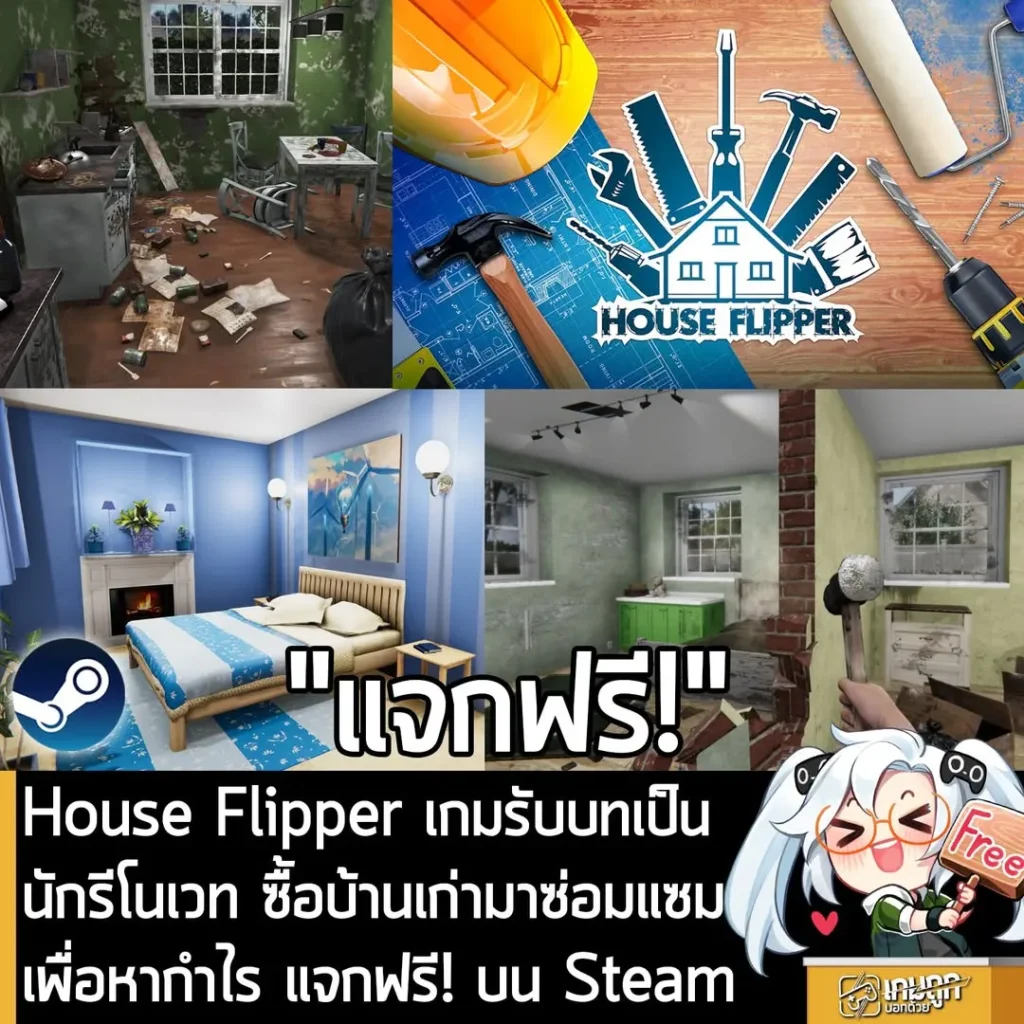 House Flipper เกมรับบทเป็นนักรีโนเวท ซื้อบ้านเก่ามาซ่อมแซมเพื่อหากำไร แจกฟรี! บน Steam