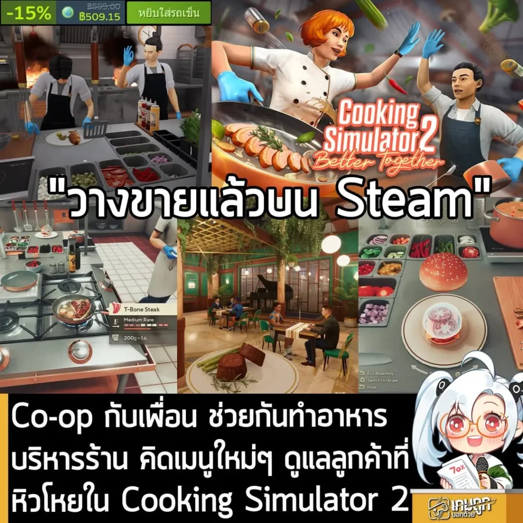Co-op กับเพื่อน ช่วยกันทำอาหาร บริหารร้าน คิดเมนูใหม่ๆ ดูแลลูกค้าที่หิวโหยใน Cooking Simulator 2
