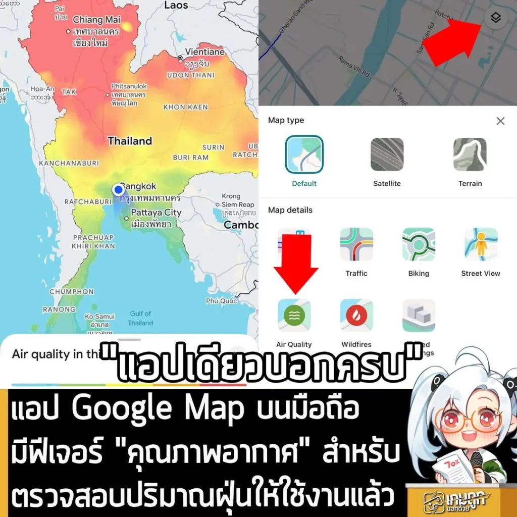 แอป Google Map บนมือถือ มีฟีเจอร์ "คุณภาพอากาศ" สำหรับตรวจสอบปริมาณฝุ่นให้ใช้งานแล้ว